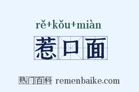 惹口面是什么意思的图片